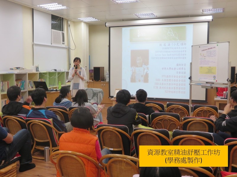 105學年度第2學期精油舒壓工作坊