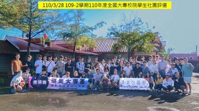 109-2 110年度全國大專校院學生社團評選