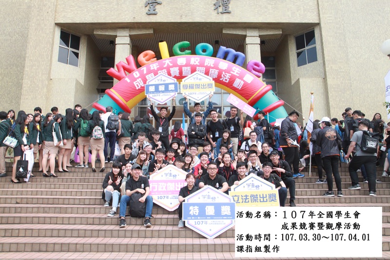 全國學生會評鑑