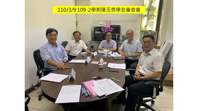 109-2 隆玉獎學金審查會