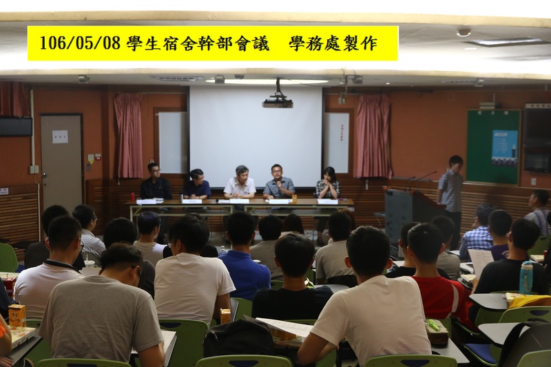 106年5月8日 學生宿舍幹部會議