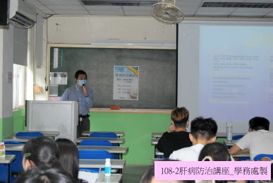 肝病防治講座