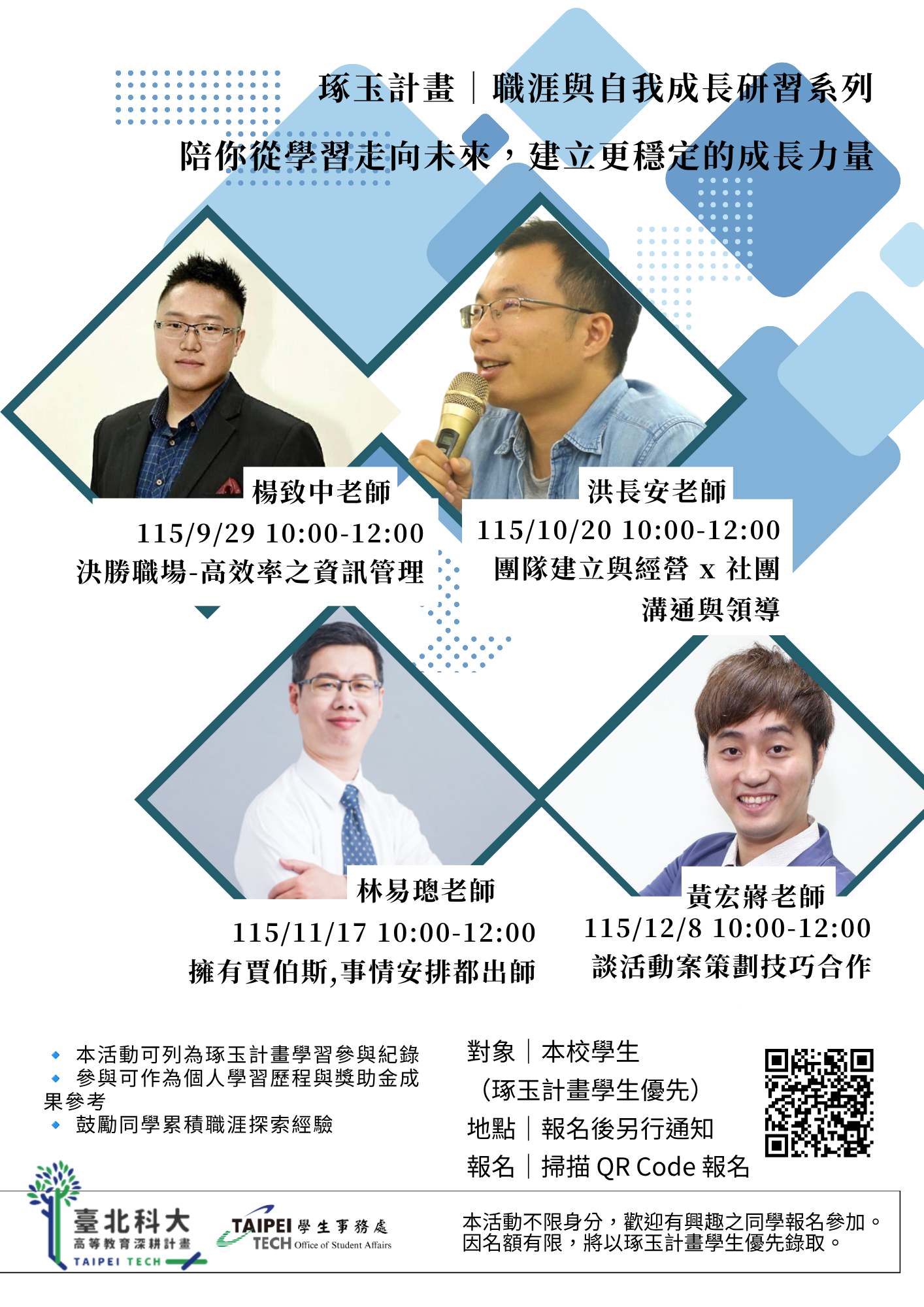琢玉計畫職涯與自我成長研習系列海報