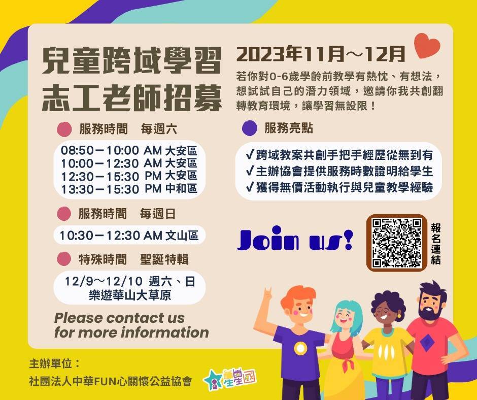 2023年-星星國兒童跨域學習 志工招募