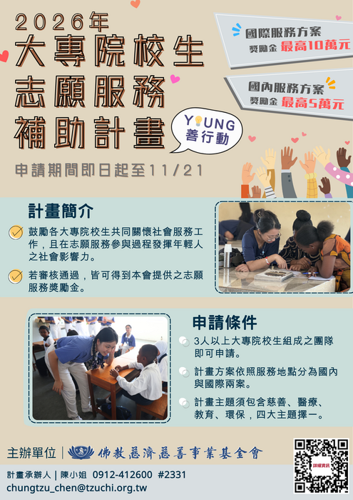 【活動轉知】Young善行動-大專院校生志願服務申請補助計畫開始申請圖片