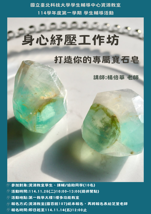 114-1【身心紓壓工作坊-打造你的專屬寶石皂】圖片