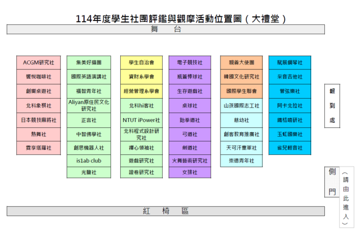 114年度學生社團評鑑與觀摩活動社團位置圖及注意事項圖片