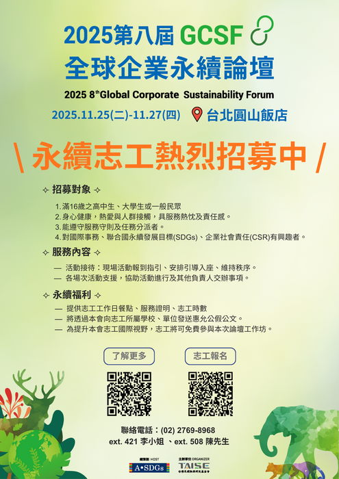 【活動轉知】「第八屆 GCSF 全球企業永續論壇」永續志工招募圖片