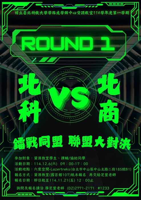 114-1【北科x北商 鐳戰同盟~聯盟大對決】圖片