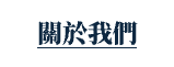 關於我們