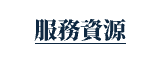 服務資源