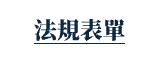 法規表單
