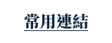 常用連結