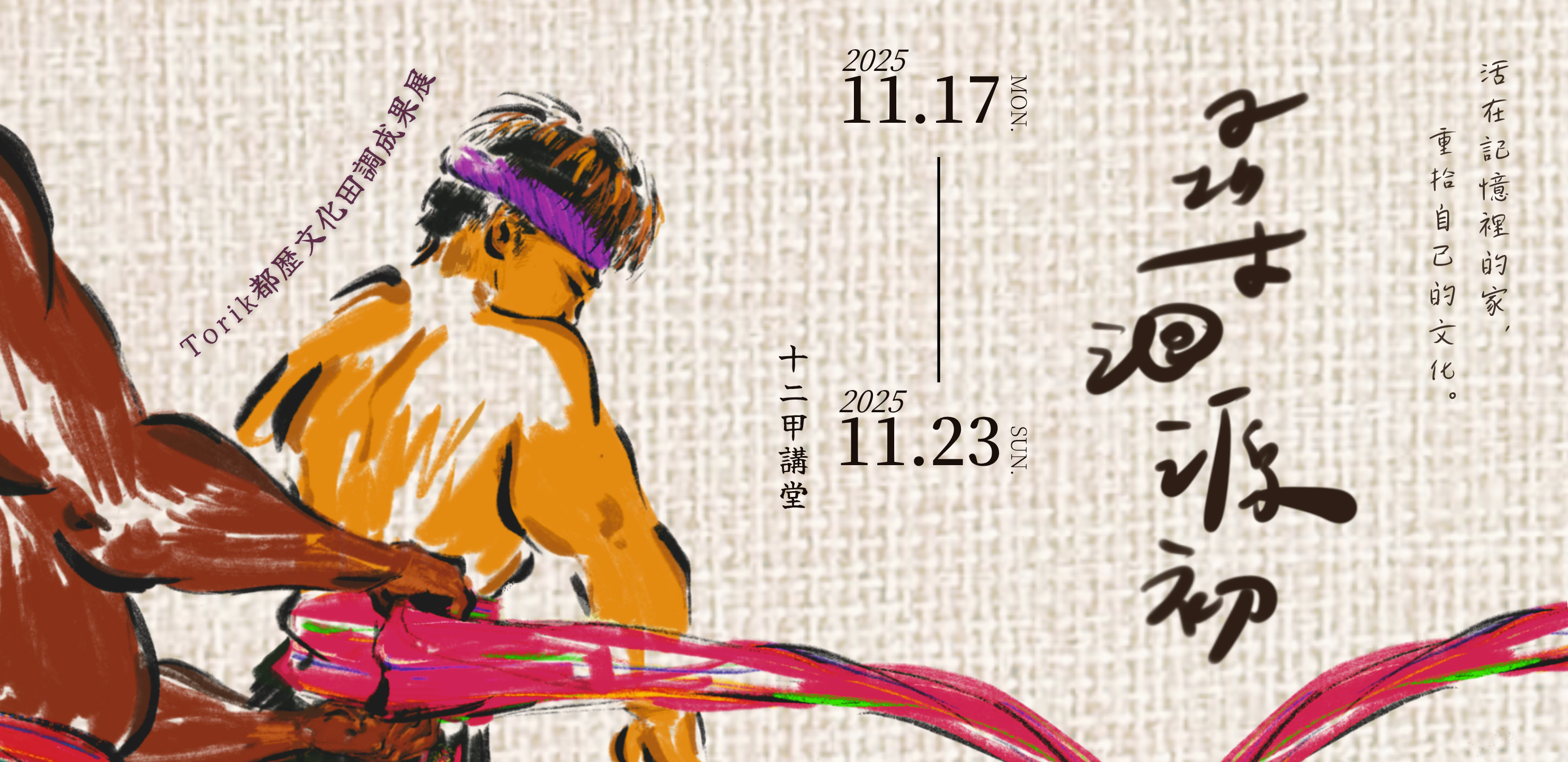 《尋洄源初》Torik都歷文化田調成果展