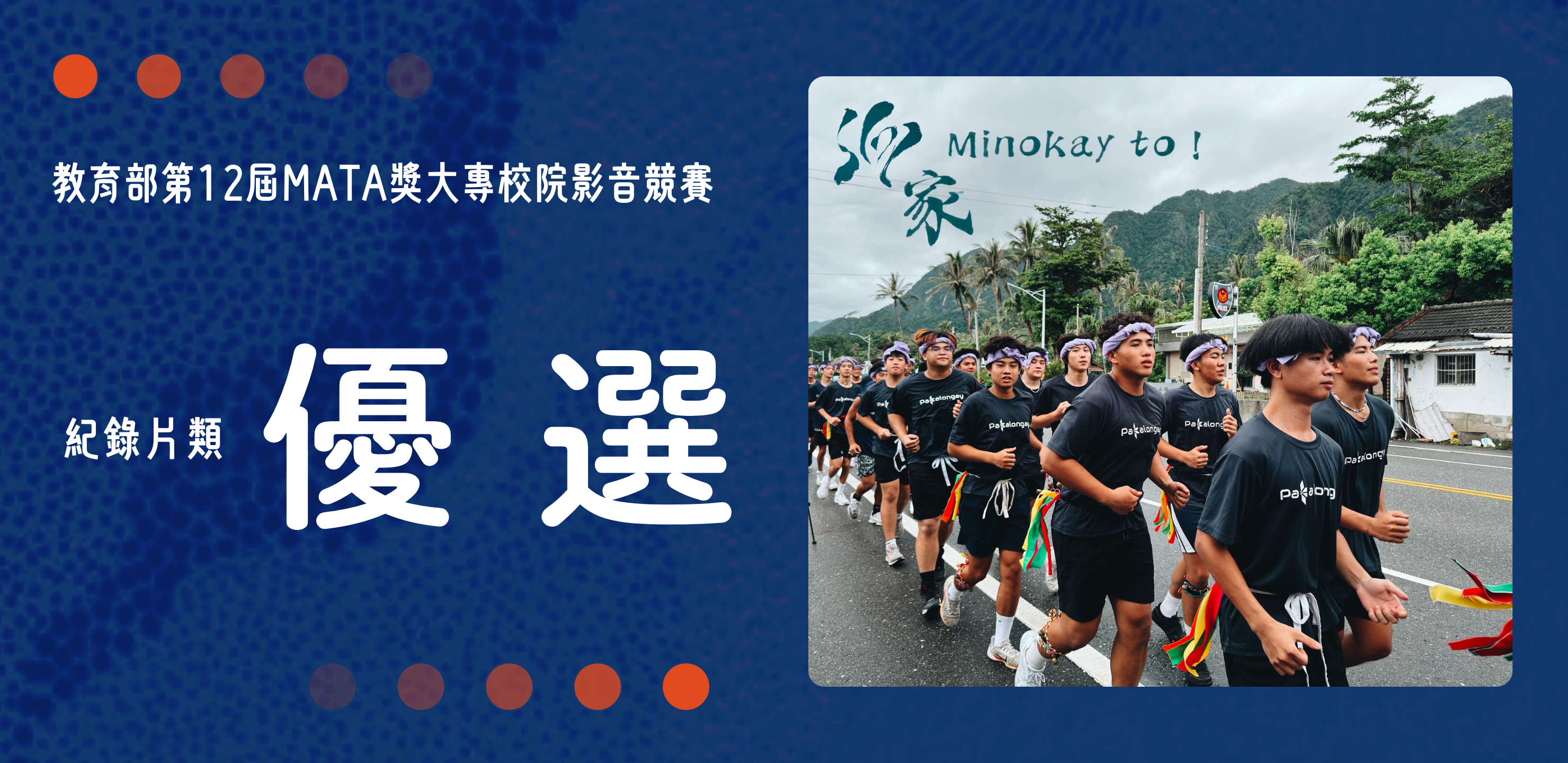 本校學生團隊作品榮獲教育部第12屆MATA獎大專組紀錄片類「優選」