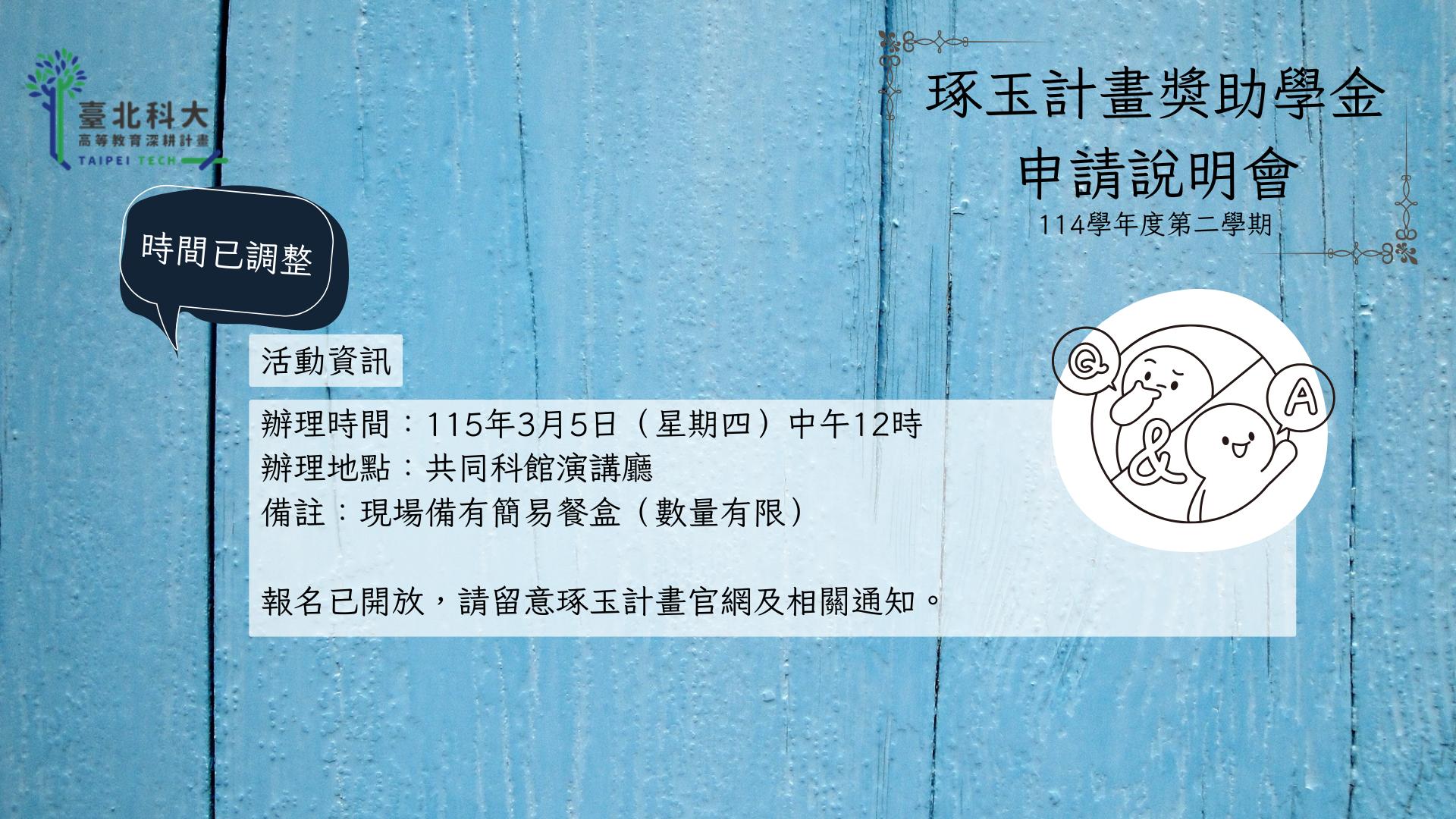 114-2高教深耕琢玉計畫說明會預告