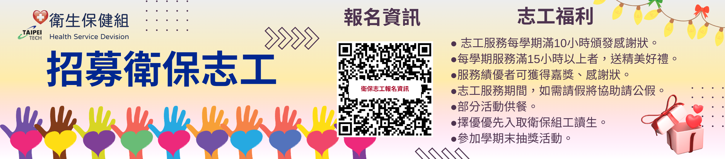 衛保組招募志工