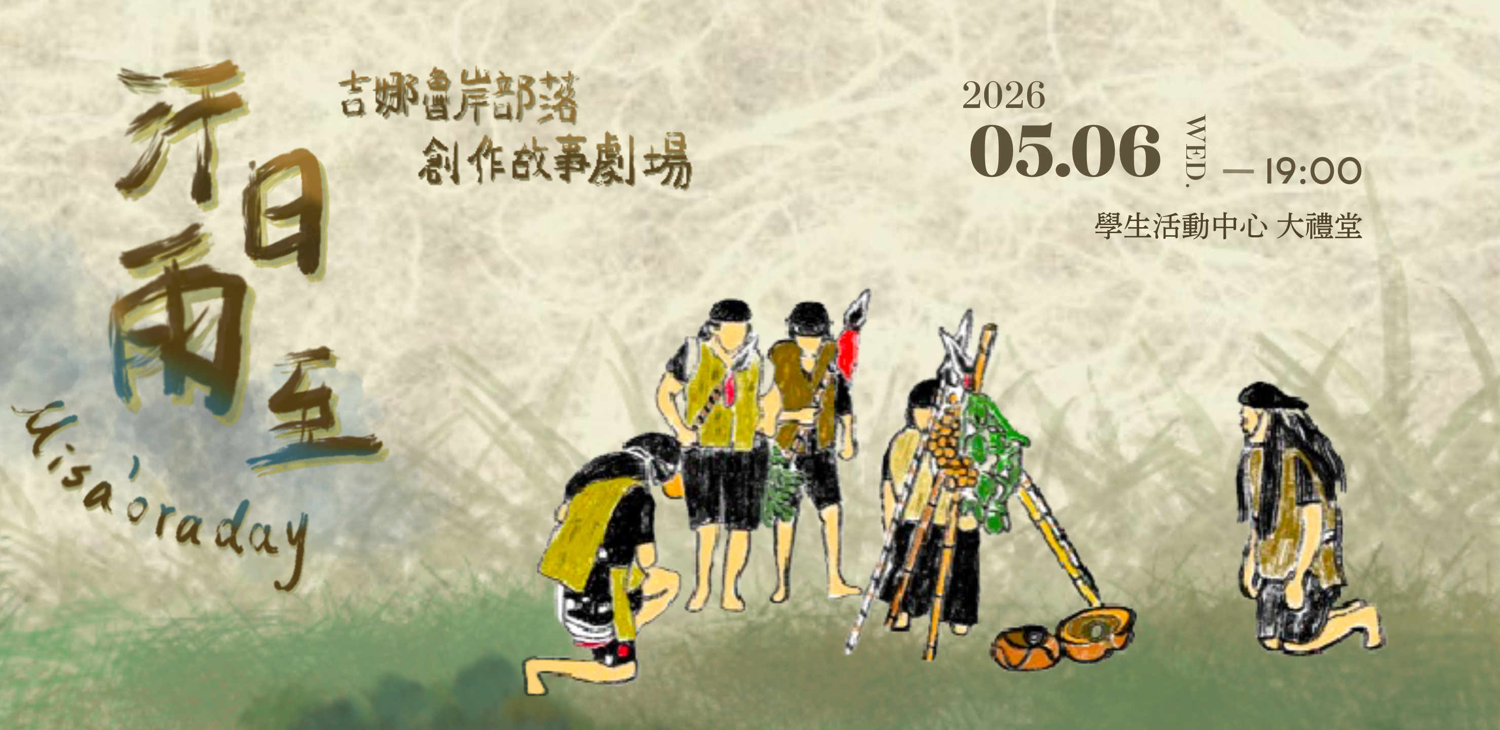 《汗日雨至》田調成果展演