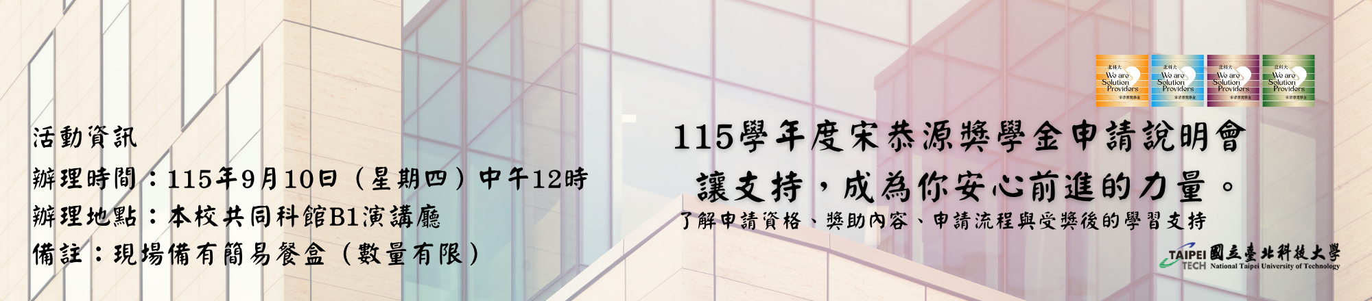 115學年度宋恭源獎學金說明會