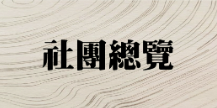 社團總覽