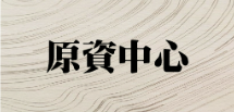 原資中心