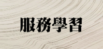 服務學習