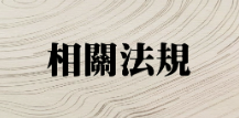 相關法規