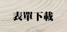 表單下載