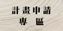 計畫申請專區