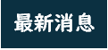 原資中心/最新消息