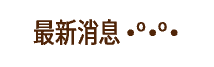 原資中心／最新消息